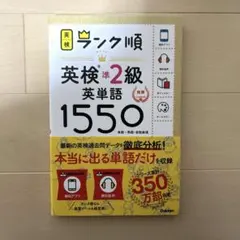 英検準2級英単語1550