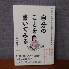 「人生で大切なことに気づく」ための文章術 自分のことを書いてみる