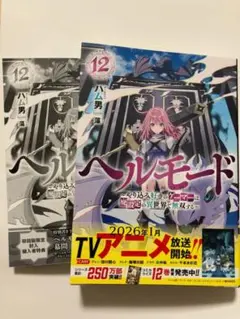 【新品/特典つき】ヘルモード 12