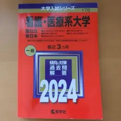 看護・医療系大学 2024年度入試対策