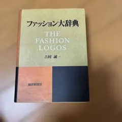 ファッション大辞典