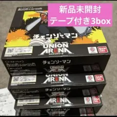 UNIONARENAユニオンアリーナチェンソーマン 新品未使用テープ付き3BOX