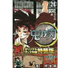 【新品未開封】鬼滅の刃 20巻　ポストカードセット付き特装版　オリジナルグッズ付