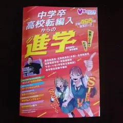 中学卒・高校転編入からの進学 2025年版　通信制高校　定時制高校他