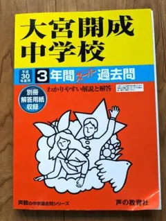 大宮開成中学校3年間スーパー過去問 平成30年度用