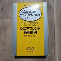 【中古】 フレンド英和辞典 2026年最新】フレンド英和辞典の人気アイテム - メルカリ