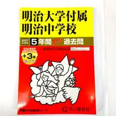 【コペさん用】2027年度用 明治大学付属明治中学校 5年間スーパー過去問