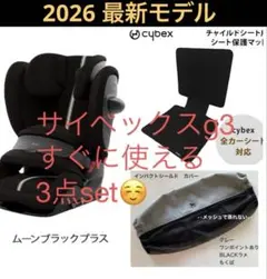 cybex サイベックス　パラスG3 3点セット チャイルドシート2026のサムネイル