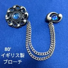 80年代 ヴィンテージ品 イギリス製 ブローチ チェーン付き アンティーク 気品