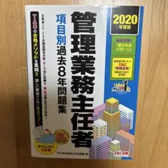 2020年度版 管理業務主任者 項目別過去8年問題集