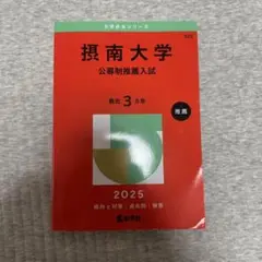摂南大学 公募制推薦入試 2025 赤本 大学受験
