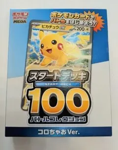 ポケモンカード/スタートデッキ100/コロちゃおVer./未開封品の出品です。