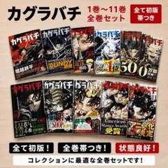 2026年最新】カグラバチ 5巻の人気アイテム - メルカリ