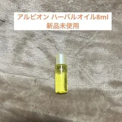 アルビオン フレッシュ ルミナス ハーバルオイル 8ml