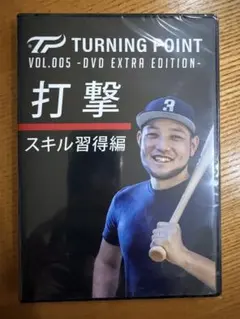 野球DVD ターニングポイント TURNING POINT 打撃徹底強化編 DVD - メルカリ