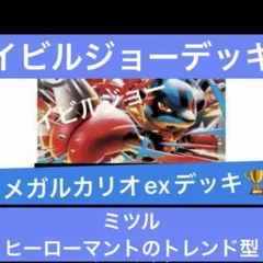 メガルカリオexデッキ　1/24シティリーグ準優勝　構築済みデッキ