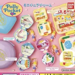 polly pocket ミニチュアチャーム第一弾 全4種コンプリートセット