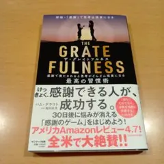 THE GRATEFULNESS ザグレイトフルネス　引き寄せ　思考は現実になる