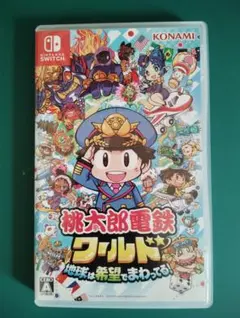 Nintendo Switch 桃太郎電鉄 ワールド 地球は希望でまわってる！