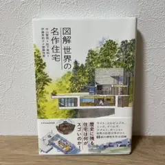 図解 世界の名作住宅