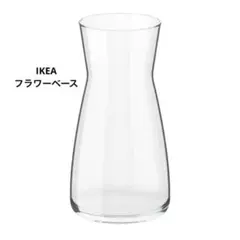 【新品☆未使用】IKEA イケア フラワーベース カラフェ 20㎝のサムネイル