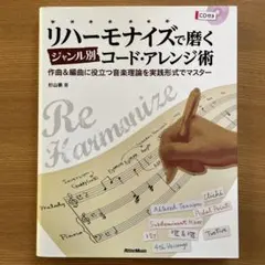 リハーモナイズで磨くジャンル別コード・アレンジ術 : 作曲&編曲に役立つ音楽理…