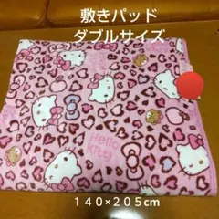 アベイルキティ ピンクヒョウ柄敷きパッド ダブル 140×205 cm　新品