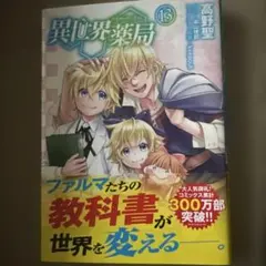 異世界薬局 13巻