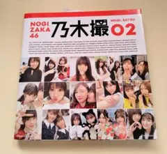 乃木坂46写真集 乃木撮 VOL.02のサムネイル