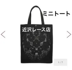 新品⭐︎近沢レース　トートバッグ　ミニ