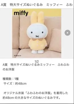 タイトーくじ A賞 miffy Lottery 特大サイズ ぬいぐるみ
