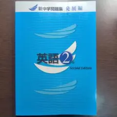 英語2年 Second Edition 新中学問題集