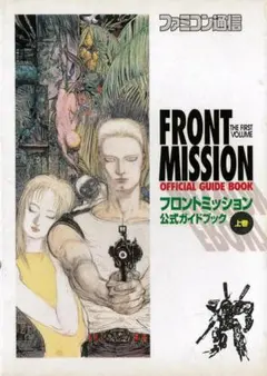 フロントミッション　オンライン　攻略ファイル　PS2　攻略本　ガイド　PS2 フロントミッション オンライン 攻略ファイル - メルカリ