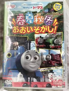DVD きかんしゃトーマス 春夏秋冬おおいそがし FTQ63262 新品 希少
