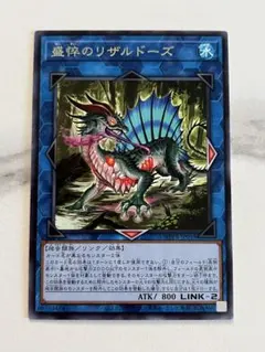 遊戯王　♢盛悴のリザルドーズ♢　レア　ワールドプレミアパック2024