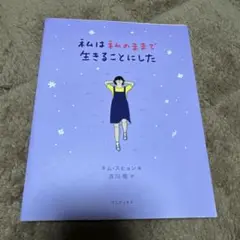 私が私のままで生きることにした