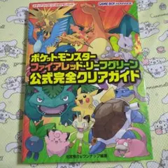 ポケットモンスター ファイアレッド・リーフグリーン 公式完全クリアガイド