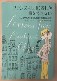 フランス人は10着しか服を持たない : パリで学んだ"暮らしの質"を高める秘訣