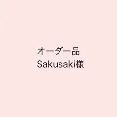 【オーダー品】Sakusaki様