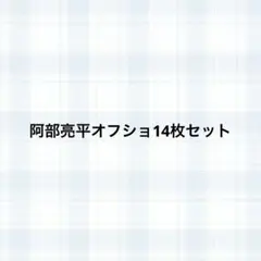 阿部亮平オフショブラザービート14枚セット