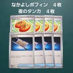 ポケモンカード　なかよしポフィン　４枚　夜のタンカ　４枚　合計8枚セット