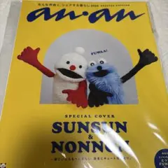 an・an 2025年特別版 SUNSUN & NONNON シール付き