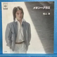 EP 堀江淳 / メモリーグラス　A-3228