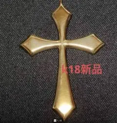 未使用【安心メルカリ便】K18 クロス　ペンダントトップ　18金　ヴィンテージ K18 18金 クロス ペンダントトップ 52×33×2.9mm 十字架