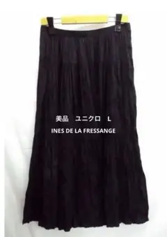 美品 UNIQLO・INES DE LA FRESSANGE・ロングスカート L