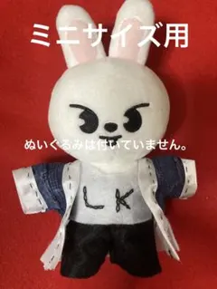 skzoo  ミニサイズ用　リービット  ツアー衣装風　ぬい服　ハンドメイド