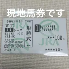 2025年最新】サイレンススズカ 馬券の人気アイテム - メルカリ