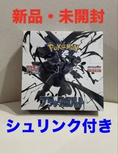 ポケモンカードゲーム ブラックボルト 新品・未開封