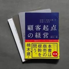 企業の「成長の壁」を突破する改革 顧客起点の経営　西口 一希