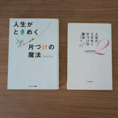人生がときめく片づけの魔法 1・2巻セット 近藤麻理恵